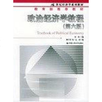 [二手8成新]政治经济学教程 9787300059549