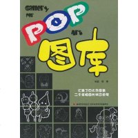 [二手8成新]POP图库 9787538642186