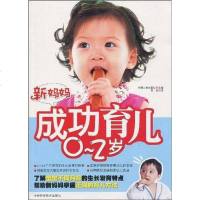 [二手8成新]新妈妈成功育儿0~2岁 9787538441109