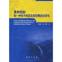 [二手8成新]贵州西部古-生代地层及裂陷槽盆的演化 9787116046733