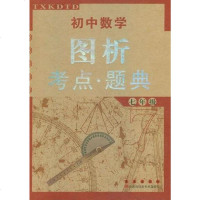 [二手8成新]初数学图析考点·题典 9787544519298