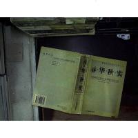 [二手8成新][二手旧书9成新]春华秋实:华南师范大学文系教师学术论文选/华 9787536124332