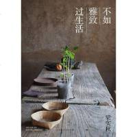 [二手8成新]不如雅致过生活 9787569920352