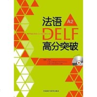 [二手8成新]法语DELF高分突破A2 9787513532457