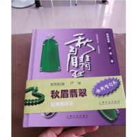 [二手8成新]秋眉翡翠:实用翡翠学(增订本) 9787553508368