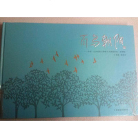 [二手8成新]百鸟朝阳 9787517900719