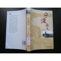 [二手8成新]宁波商人 9787532155101