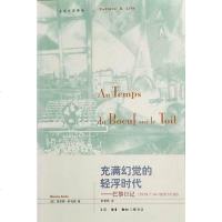 【二手8成新】充满幻觉的轻浮时代 9787108028686