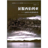 [二手8成新]征服西伯利亚 9787516197493