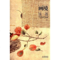 [二手8成新]画境.饶薇工笔蔬果草虫画探微 9787539831787