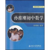 [二手8成新]孙维刚初数学 9787301084960