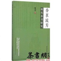 [二手8成新]《香茗流芳:明代茶书研究》 9787520311878