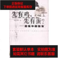 [二手8成新]先有鸡,先有蛋?:透视国教育 9787801104212