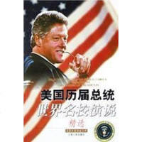 [二手8成新]美国历届总统世界名校演说精选 9787210025566