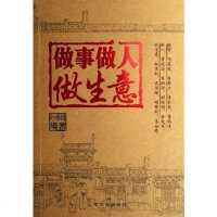 [二手8成新]做事做人做生意 9787806998083