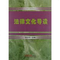 [二手8成新]法律文化导读 9787560163567