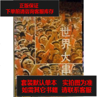[二手8成新]世界大串联 9787540402723