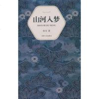 [二手8成新]山河入梦 9787201067636