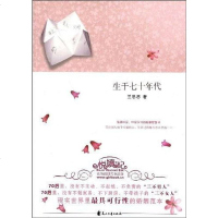 [二手8成新]生于七十年代 9787807556787