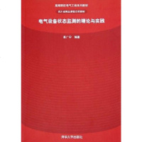 [二手8成新]电气设备状态监测的理论与实践 9787302118039