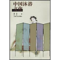 [二手8成新]国沐浴文化 9787222036345