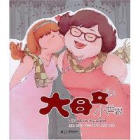[二手8成新]大母女小世界 9787539141671