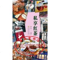 [二手8成新]私享红茶 9787530657430