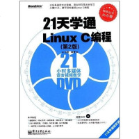 [二手8成新]21天学通Linux C编程 9787121171512