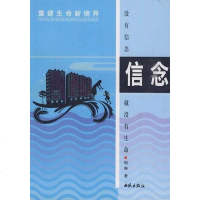 [二手8成新]没有信念就没有生命 9787801083098