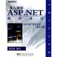 【二手8成新】深入剖析ASP.NET组件设计 9787505398528