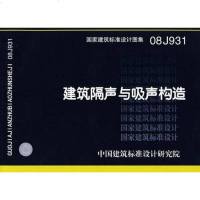 [二手8成新]08J931建筑隔声与吸声构造 9787802421684