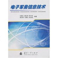 [二手8成新]电子军务信息技术 9787118051896