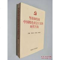 [二手8成新]坚持和发展国特色社会主义的时代号角 9787562620389