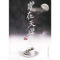 [二手8成新]曾在天涯 9787020022984