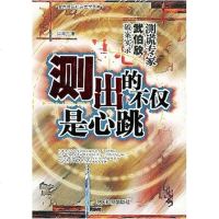 [二手8成新]测出的不仅是心跳 9787801852939