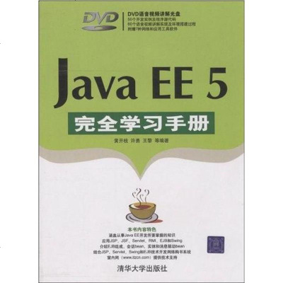【二手8成新】Java EE 5完学习手 9787302194286