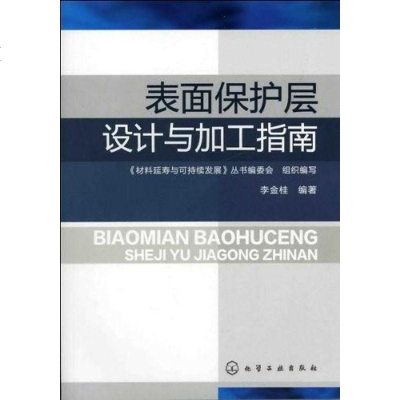 [二手8成新]表面保护层设计与加工指南 9787122126900