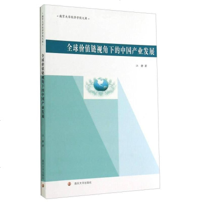 [二手8成新]南京大学经济学院文库:球价值链视角的国产业发展 9787305137570