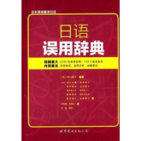 【二手8成新】日语误用辞典 9787510083990