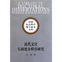 [二手8成新]清代文官行政处分程序研究 9787516101049