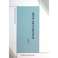 [二手8成新]西周涉法铭文汇释及考证 9787516121191