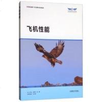 【二手8成新】飞机性能/航线运输飞行员理论培训教材 9787563235636