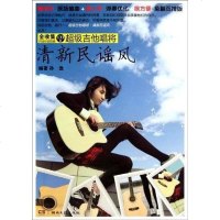 [二手8成新]超级吉他唱将 清新民谣风 9787540453572