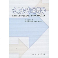 [二手8成新]权力运筹学 9787010039053