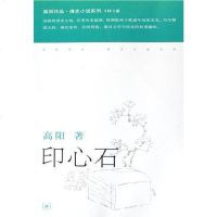 [二手8成新]印心石 9787108024299