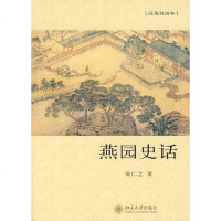 [二手8成新]燕园史话 9787301136119