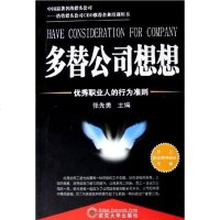 [二手8成新]多替公司想想 9787307048089