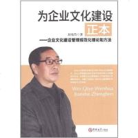 [二手8成新]为企业文化建设正本 9787560166674