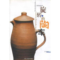 [二手8成新]旋转的陶车-品味陶艺 9787534011429