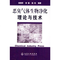 [二手8成新]恶臭气体生物净化理论与技术 9787502567880